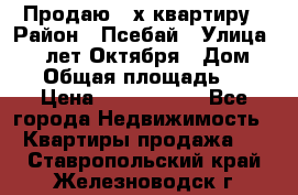 Продаю 3-х квартиру › Район ­ Псебай › Улица ­ 60 лет Октября › Дом ­ 10 › Общая площадь ­ 70 › Цена ­ 1 500 000 - Все города Недвижимость » Квартиры продажа   . Ставропольский край,Железноводск г.